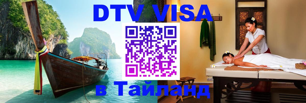DTV (ДТВ) visa Таиланд Кисловодск 