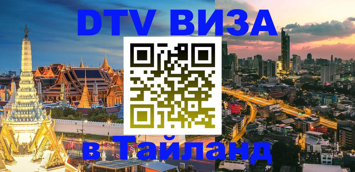 Visa в Таиланд Кисловодск 